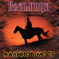 Вымыты дождём - Калинов Мост