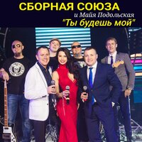 Это было вчера - Сборная Союза, Майя Подольская