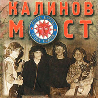 Надо было - Калинов Мост