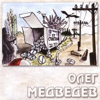 Журавлик - Олег Медведев