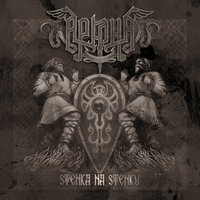 Дурень - Аркона