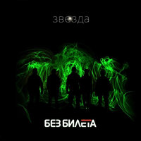 Восемь секунд - Без Билета