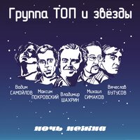 Ночь нежна - Группа ТОП, Владимир Шахрин