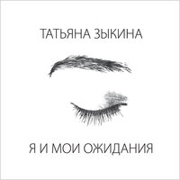 Mr Foxy - Татьяна Зыкина