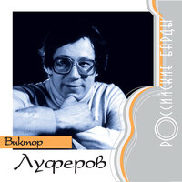Баллада о разноцветных шарах - Виктор Луферов