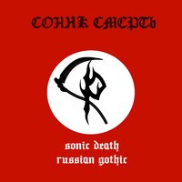 Лалала - Sonic Death