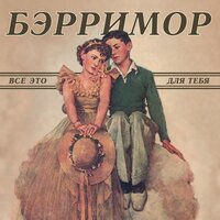 Веселее всех - Бэрримор
