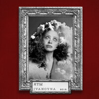 Гудбай - IVANOVNA