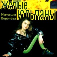 Почему умирает любовь - Наташа Королёва
