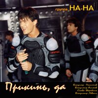 Любовь жестокая - НА-НА