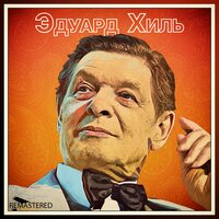 Журавлёнок - Эдуард Хиль
