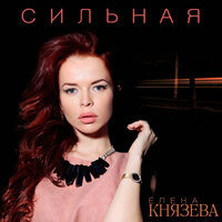 Созвонимся весной - Елена Князева