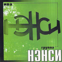 Ива - НЭНСИ
