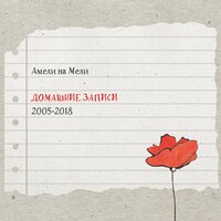 Не буди - Амели на Мели