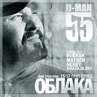 Дух воина - D-MAN 55