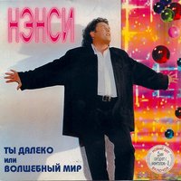 Неповторимая - НЭНСИ