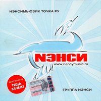 Позабыла - НЭНСИ
