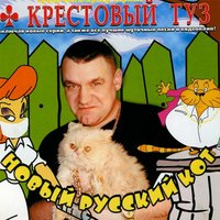 Политика - Крестовый туз