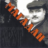 Я знаю Вас - Михаил Круг