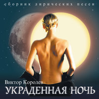А помнишь? - Виктор Королёв