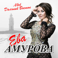 Вино любви - Ева Амурова, Владимир Черняков
