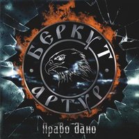 Без правил - Артур Беркут