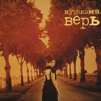 Восьмое марта - Мураками