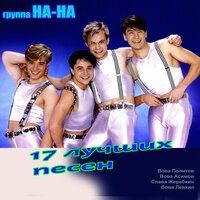 Красива - НА-НА