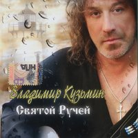 Дикие цветы - Владимир Кузьмин