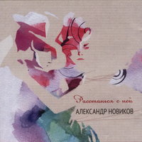 "Плейбой" - Александр Новиков