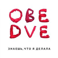 Море - Обе Две