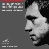 Еще не вечер - Владимир Высоцкий, Инструментальный ансамбль «Мелодия»