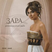 Для неё - Зара