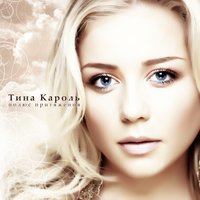 Klyuchik - Тина Кароль