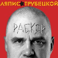 Лилипут - Ляпис Трубецкой