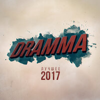 Рондо - Dramma