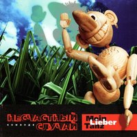Сталинский сокол - Несчастный Случай