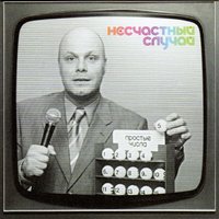 Сердце - Несчастный Случай