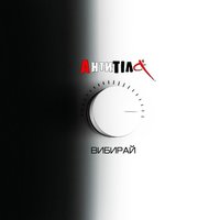 Вибирай - Антитіла