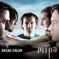 Всё буде добре - Океан Ельзи