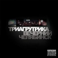 Давай родная - Триагрутрика