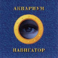 Самый быстрый самолёт - Аквариум