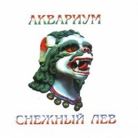 Чёрный брахман - Аквариум