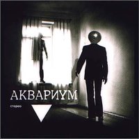 Сергей Ильич - Аквариум