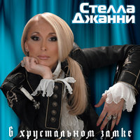 А предают ведь не нарочно - Стелла Джанни