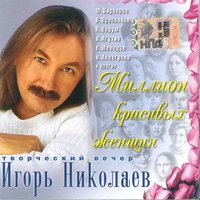 Там нет меня - Игорь Николаев