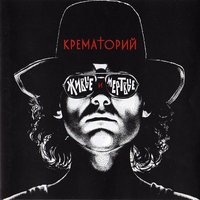 Хабибулин - Крематорий