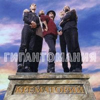 Мата Хари-блюз - Крематорий