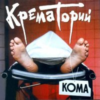 Пир белых мумий - Крематорий