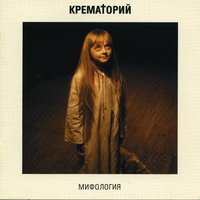 Герой детских сказок - Крематорий